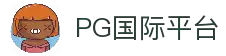 PG国际-创意平台,注册畅享文化之梦!